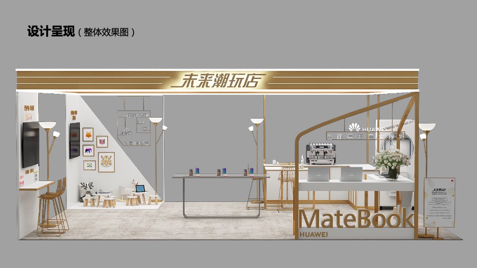 华为未来潮玩快闪店活动方案