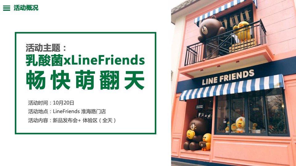 康师傅乳酸菌 x Linefriends新品上市发布会活动策划方案