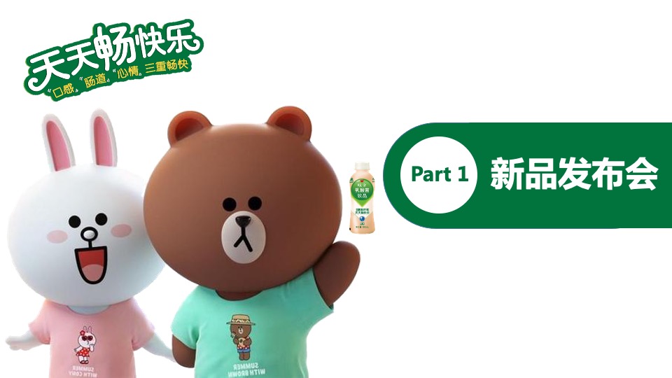 康师傅乳酸菌 x Linefriends新品上市发布会活动策划方案