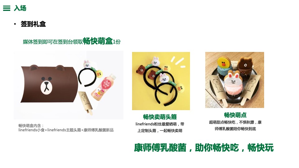 康师傅乳酸菌 x Linefriends新品上市发布会活动策划方案