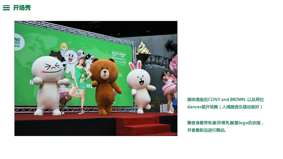 康师傅乳酸菌 x Linefriends新品上市发布会活动策划方案