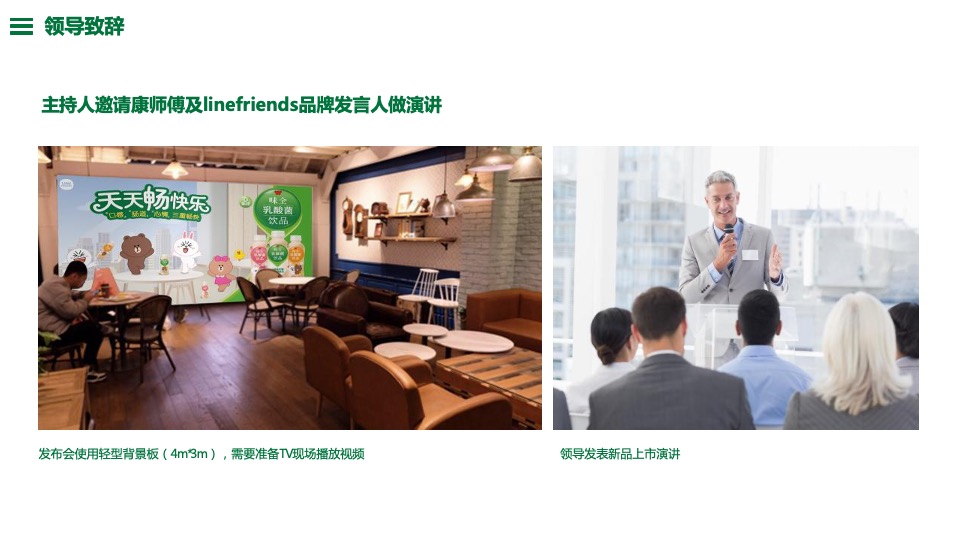 康师傅乳酸菌 x Linefriends新品上市发布会活动策划方案