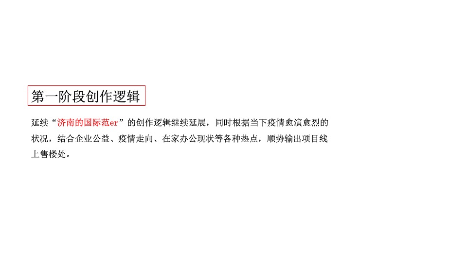 济南远大购物广场疫情期间传播思路（公寓）