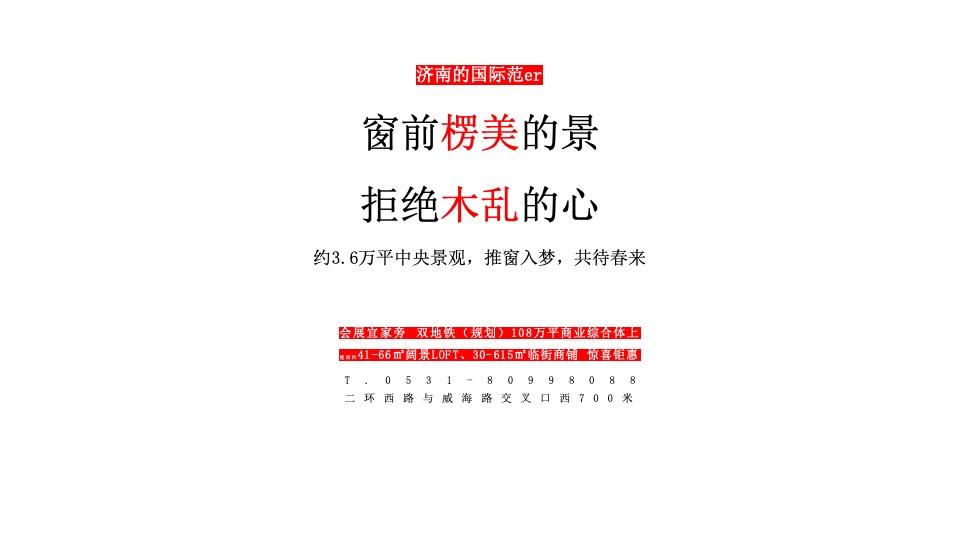 济南远大购物广场疫情期间传播思路（公寓）