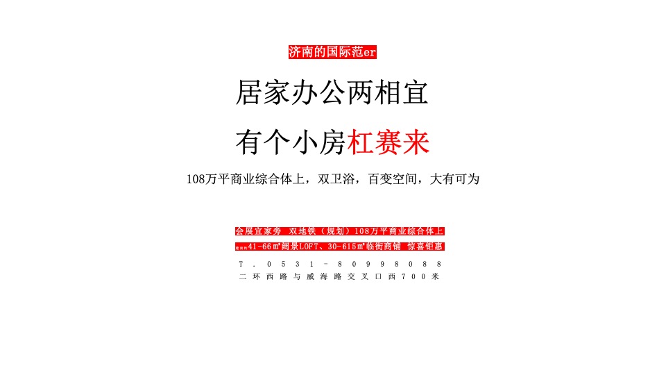 济南远大购物广场疫情期间传播思路（公寓）