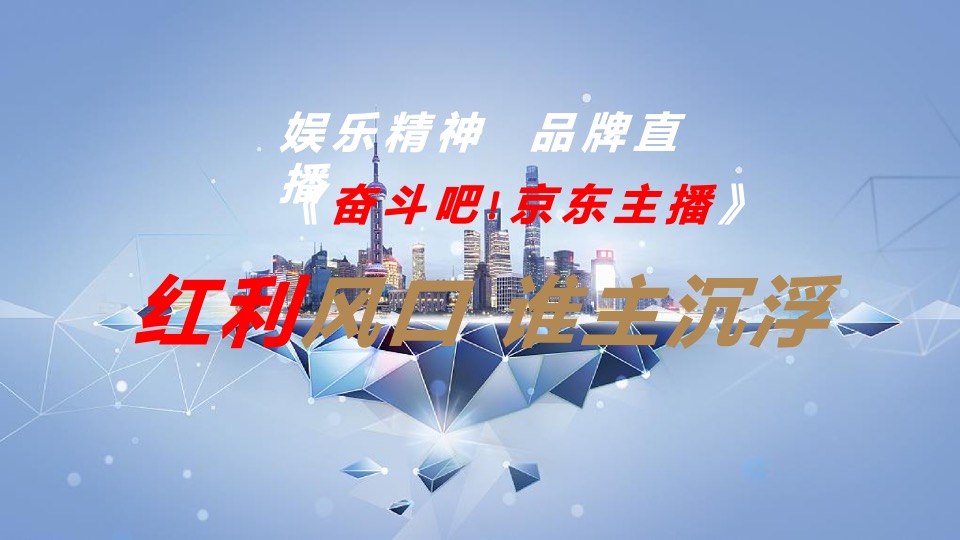 京东电商直播大赛策划全案