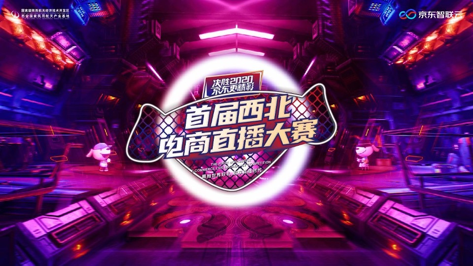 京东电商直播大赛策划全案