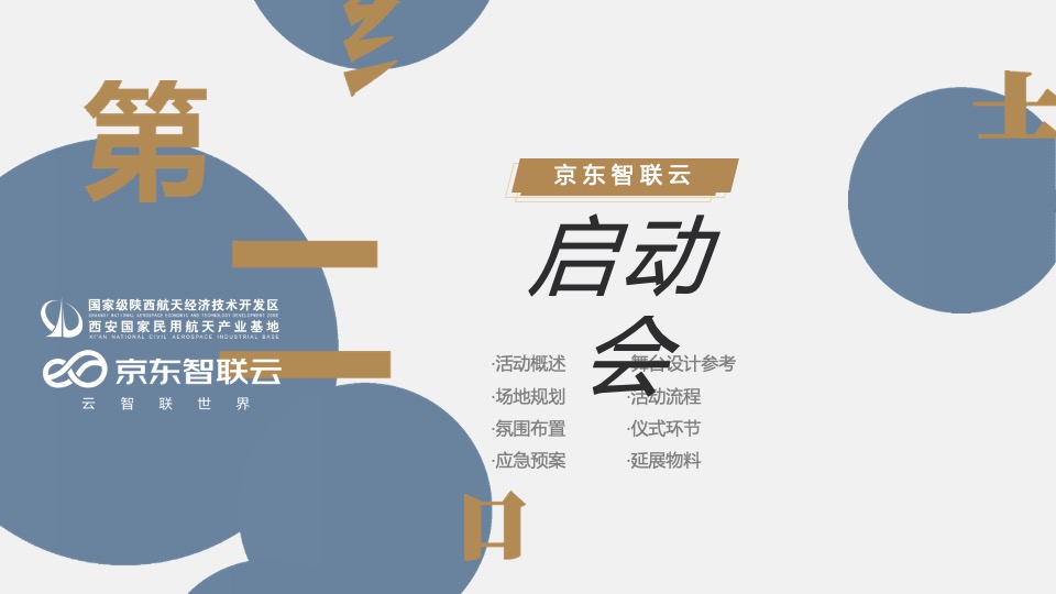 京东电商直播大赛策划全案