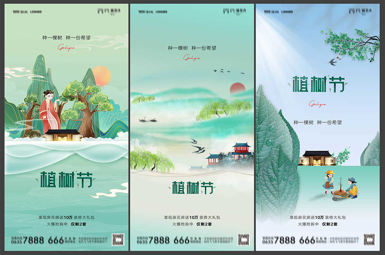 地产植树节飞机稿PSD源文件