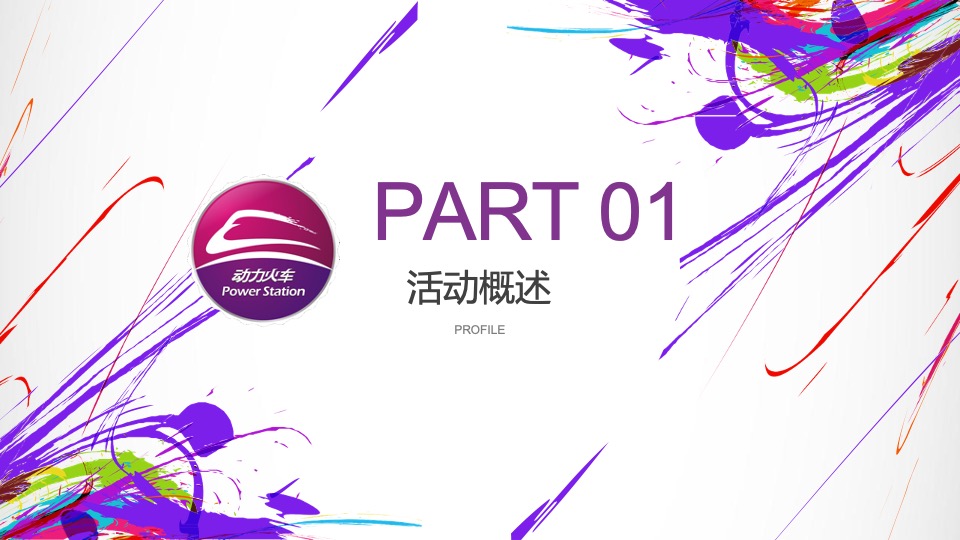 动力火车品牌浙江游艇派对活动策划方案