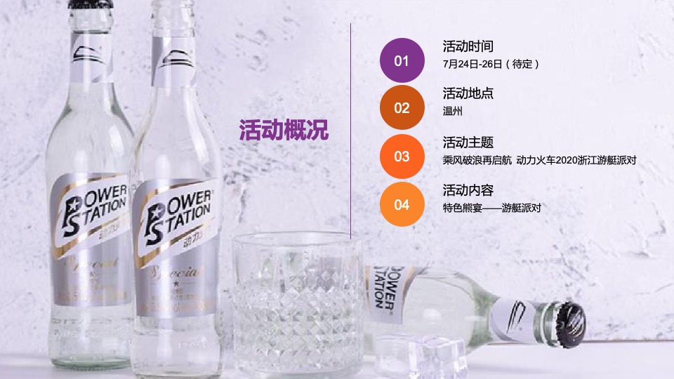 动力火车品牌浙江游艇派对活动策划方案