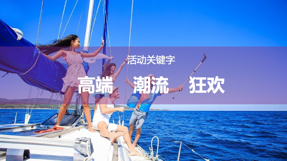 动力火车品牌浙江游艇派对活动策划方案