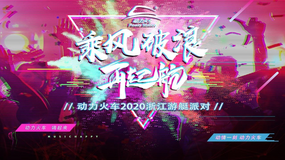 动力火车品牌浙江游艇派对活动策划方案