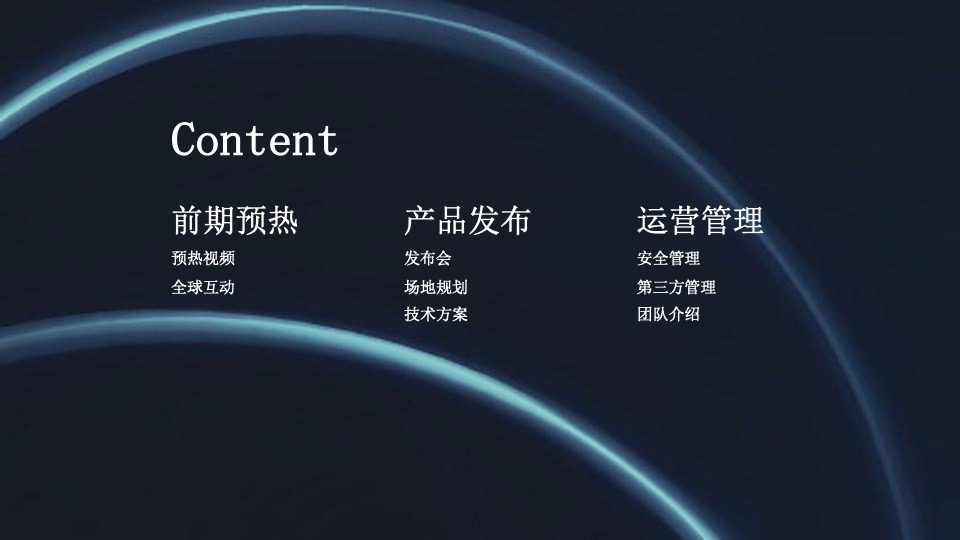 科技公司产品发布会执行方案