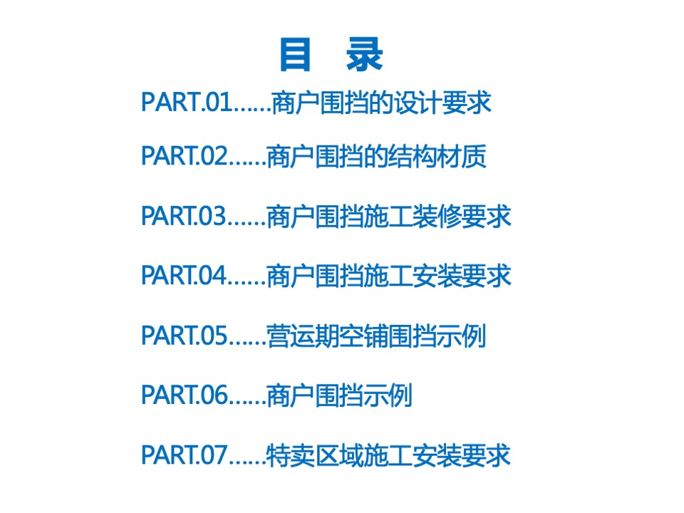 万达广场购物中心商户围挡特卖执行标准