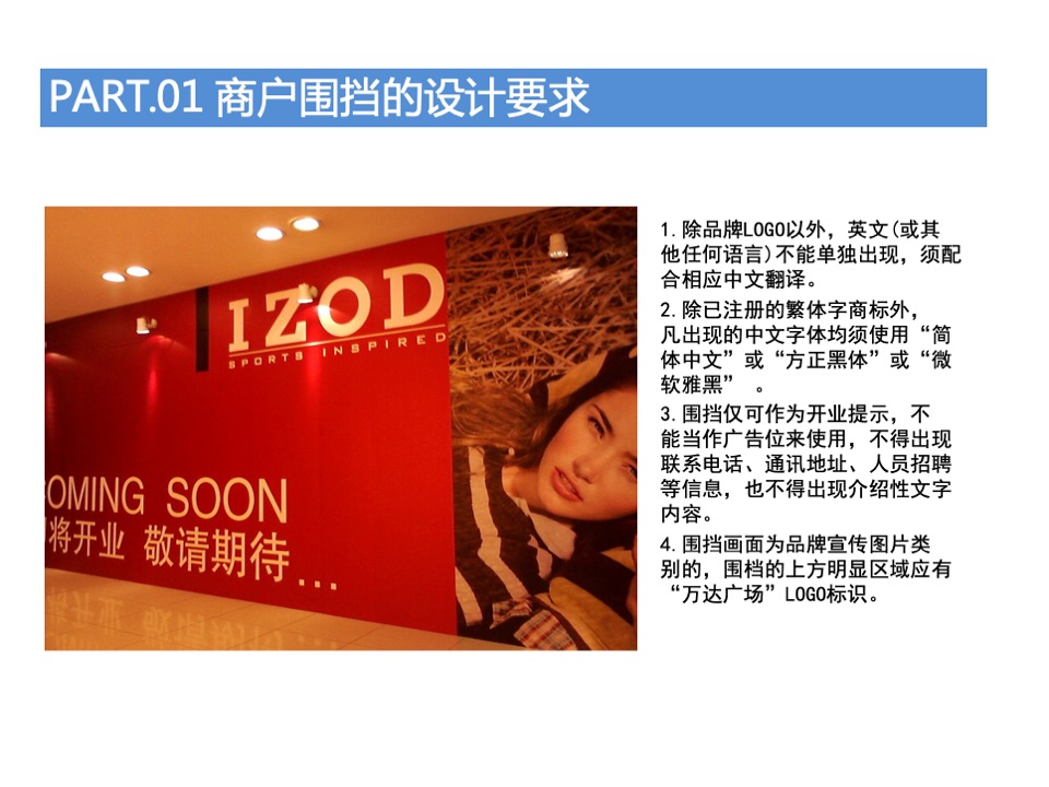 万达广场购物中心商户围挡特卖执行标准