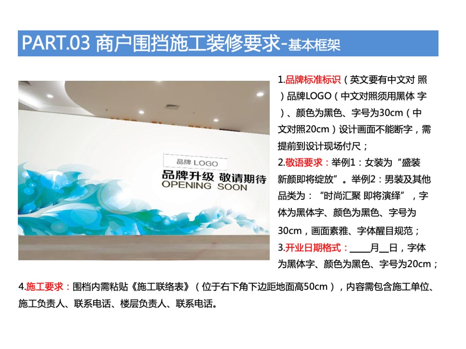 万达广场购物中心商户围挡特卖执行标准