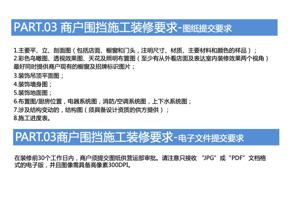 万达广场购物中心商户围挡特卖执行标准