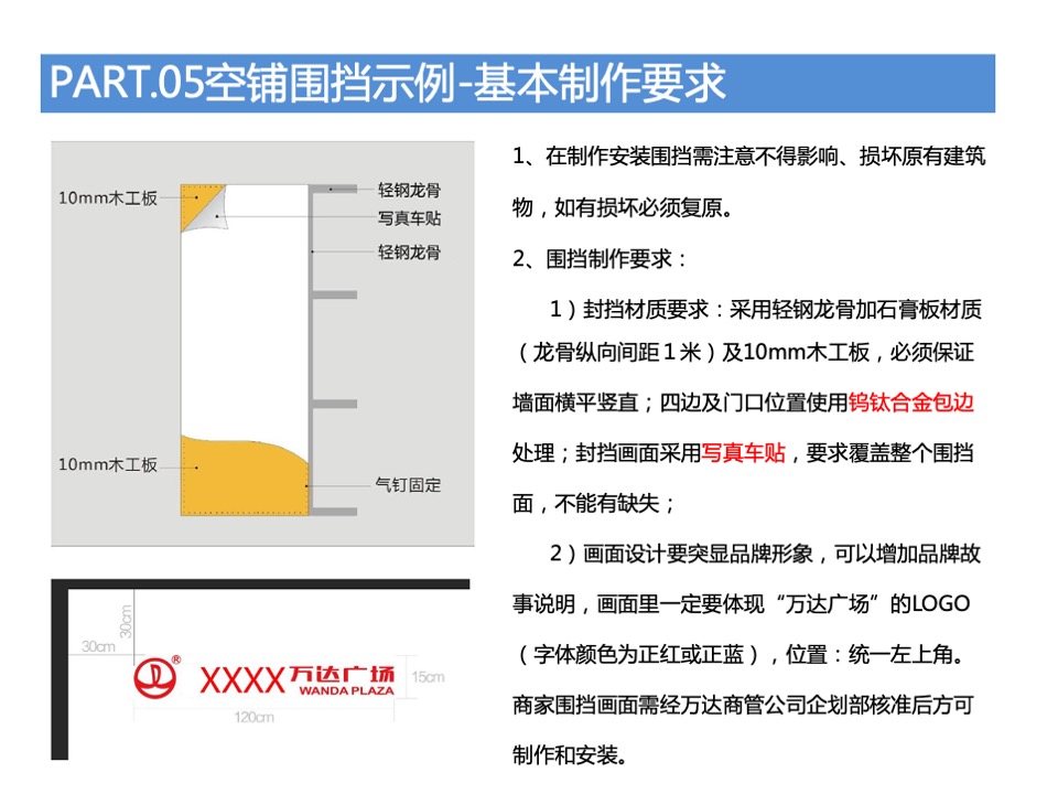 万达广场购物中心商户围挡特卖执行标准