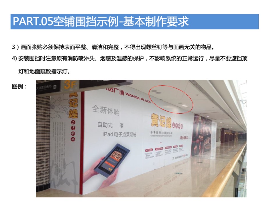 万达广场购物中心商户围挡特卖执行标准