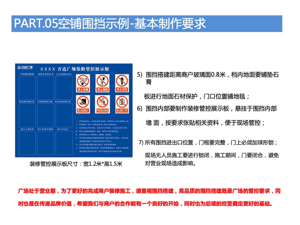 万达广场购物中心商户围挡特卖执行标准