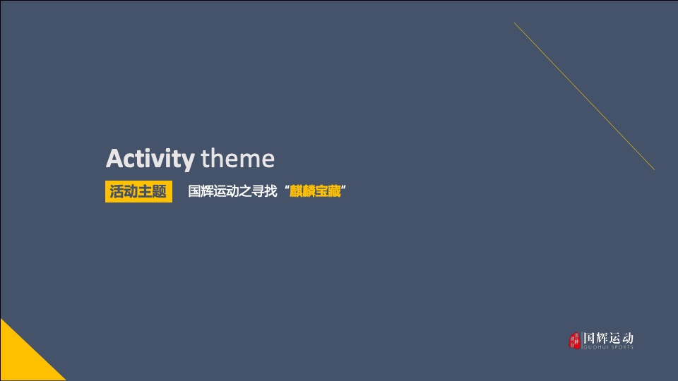 寻找麒麟宝藏 两天一夜定向越野主题活动