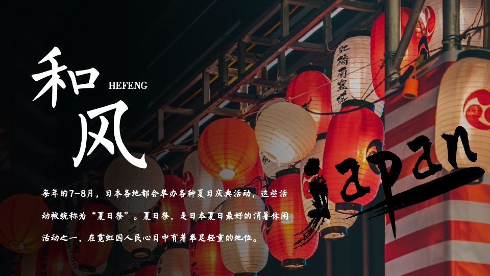 地产项目夏季日系主题暖场（和风夏日祭主题）活动策划方案