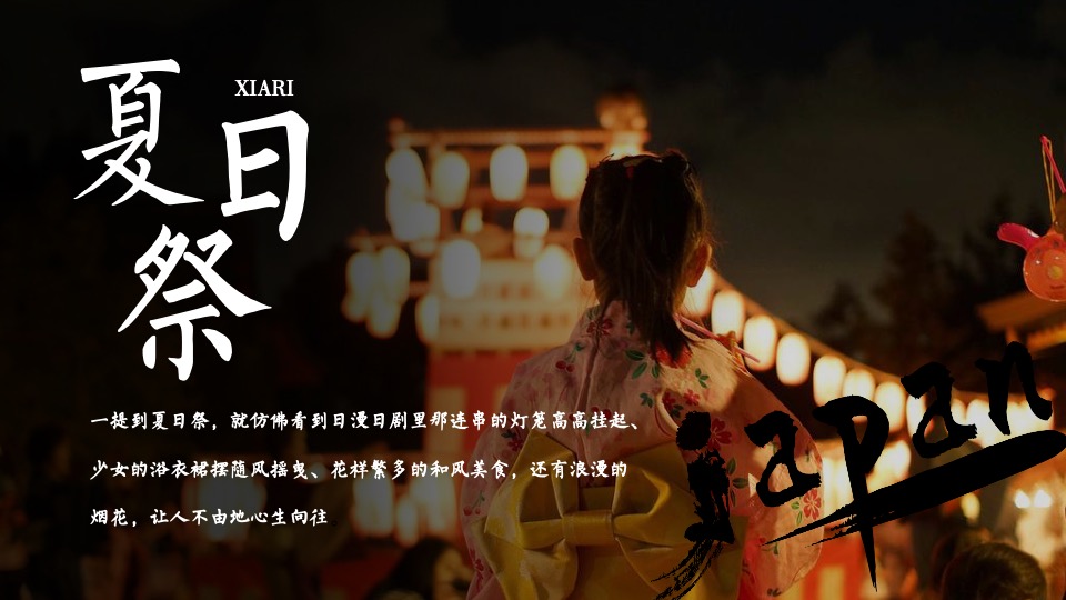 地产项目夏季日系主题暖场（和风夏日祭主题）活动策划方案