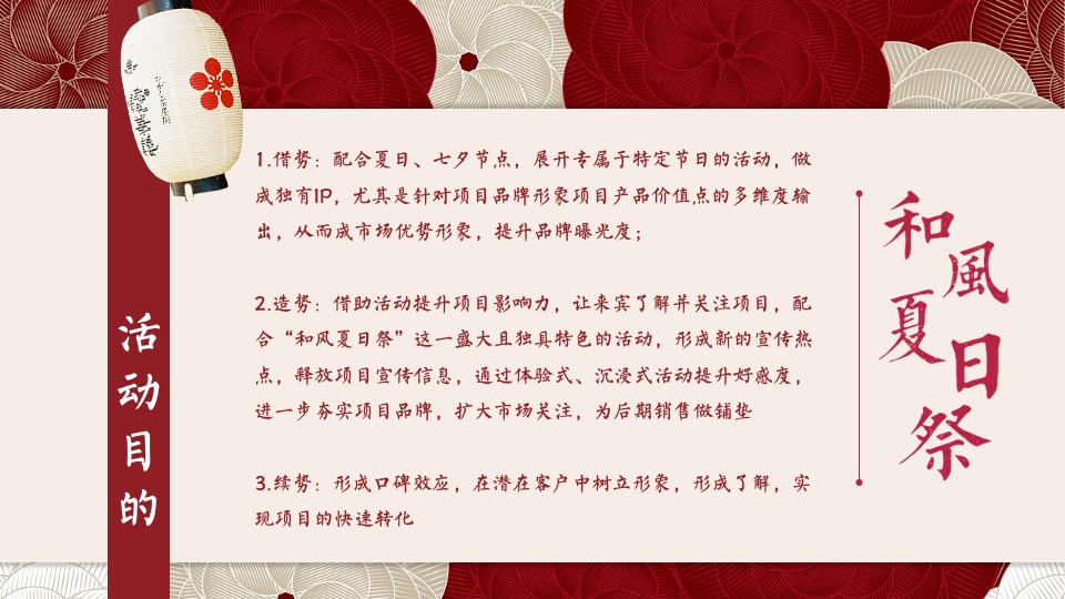 地产项目夏季日系主题暖场（和风夏日祭主题）活动策划方案