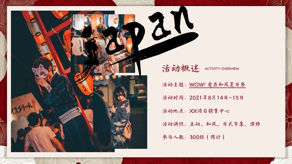 地产项目夏季日系主题暖场（和风夏日祭主题）活动策划方案