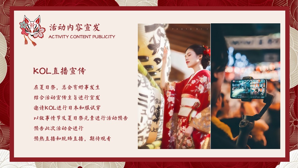 地产项目夏季日系主题暖场（和风夏日祭主题）活动策划方案