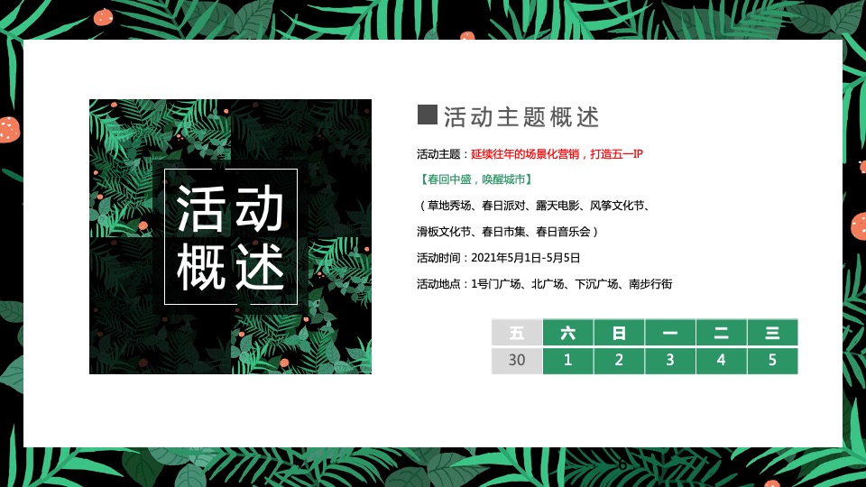 购物中心五一系列（春回中盛，唤醒城市主要）活动策划方案