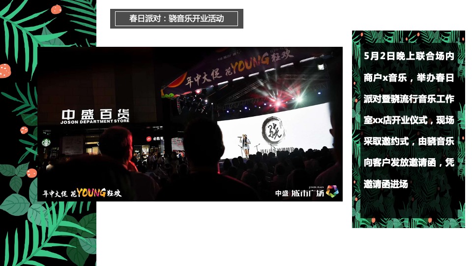 购物中心五一系列（春回中盛，唤醒城市主要）活动策划方案