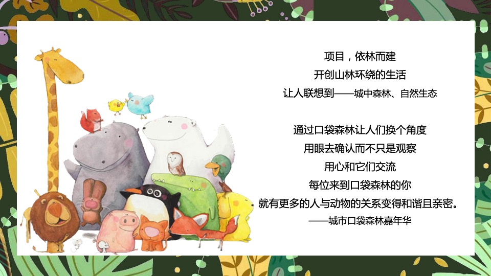 五一城市口袋森林动物嘉年华活动策划方案