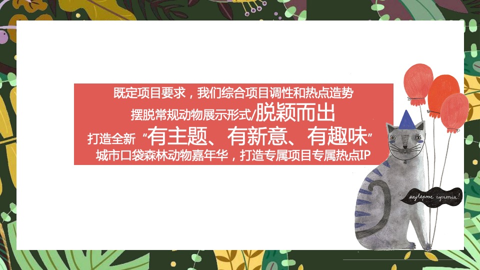 五一城市口袋森林动物嘉年华活动策划方案