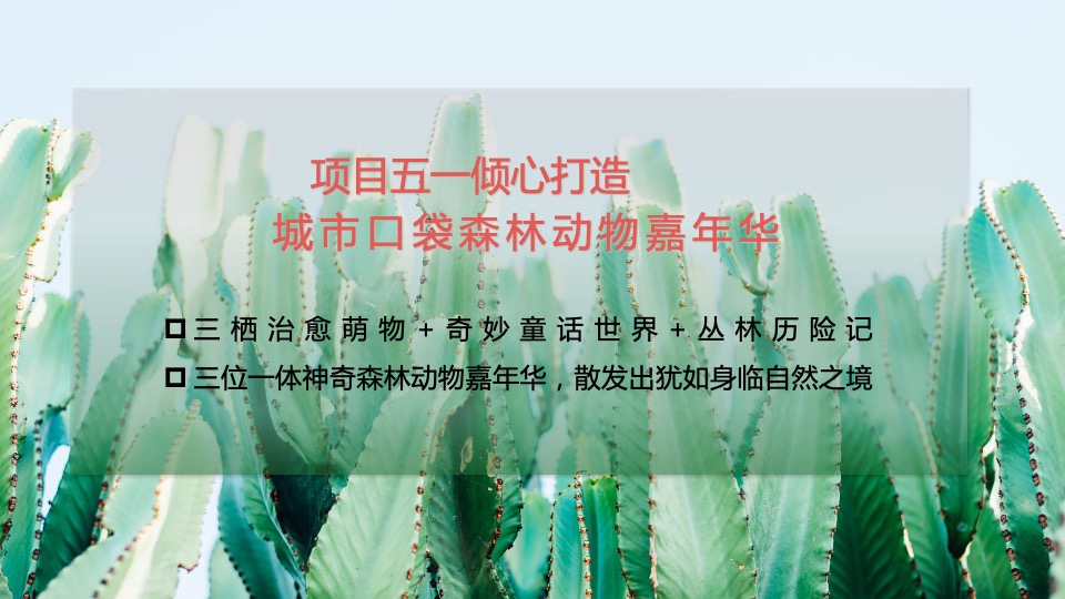 五一城市口袋森林动物嘉年华活动策划方案