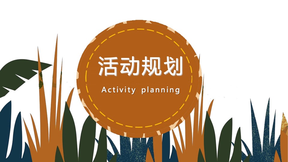 五一城市口袋森林动物嘉年华活动策划方案