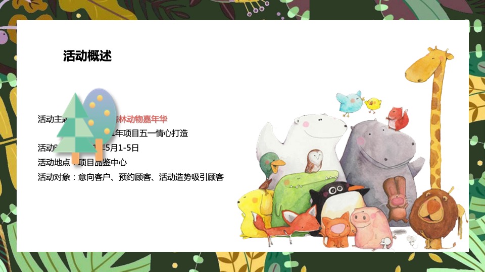 五一城市口袋森林动物嘉年华活动策划方案
