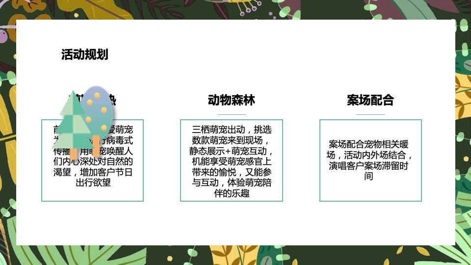 五一城市口袋森林动物嘉年华活动策划方案