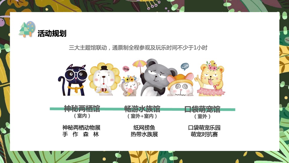 五一城市口袋森林动物嘉年华活动策划方案