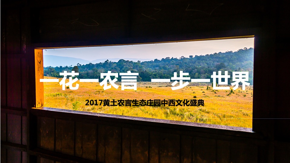 黄土农言生态庄园中西文化盛典策划案
