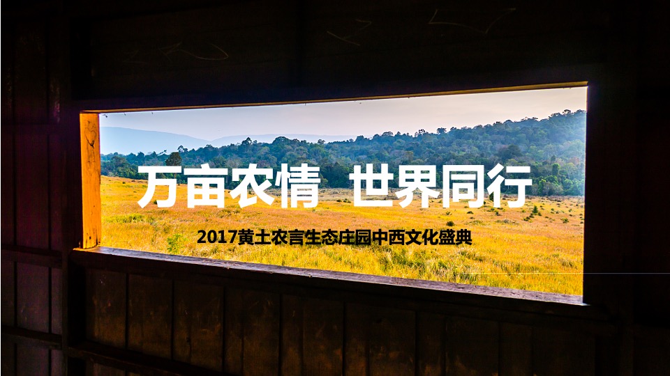 黄土农言生态庄园中西文化盛典策划案