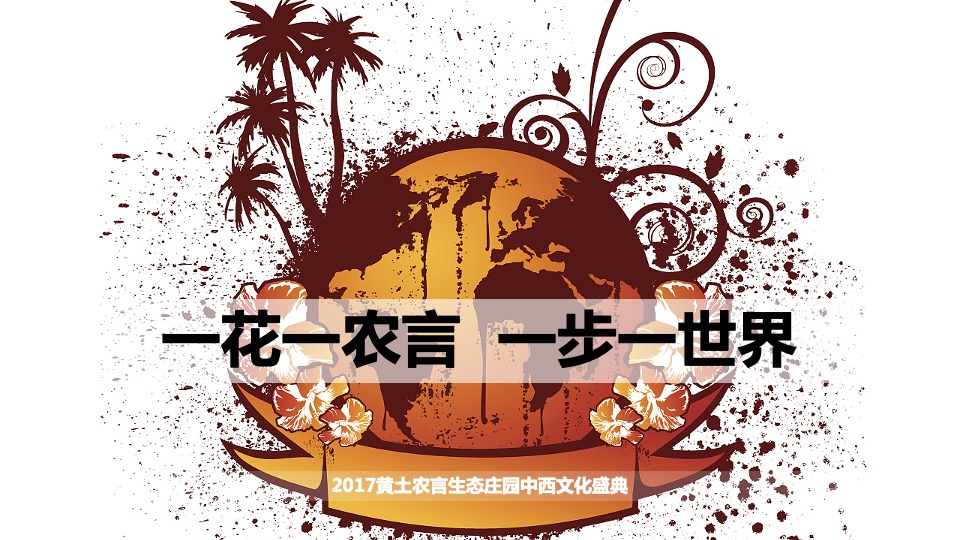 黄土农言生态庄园中西文化盛典策划案