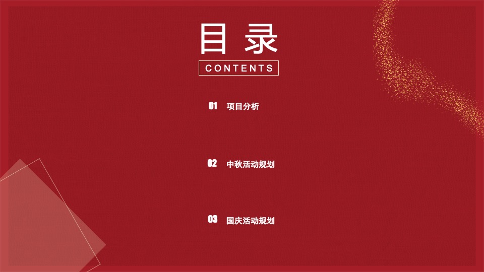 商业广场中秋&国庆活动执行方案（博饼嘉年华+国庆主题）
