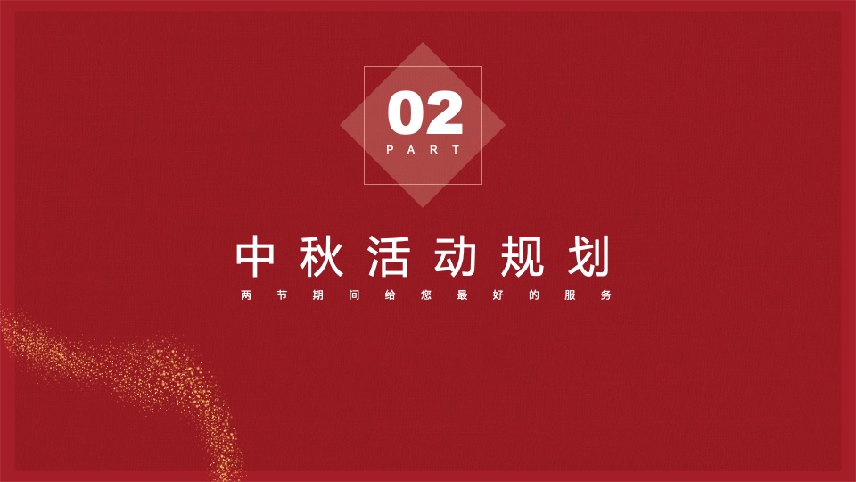 商业广场中秋&国庆活动执行方案（博饼嘉年华+国庆主题）