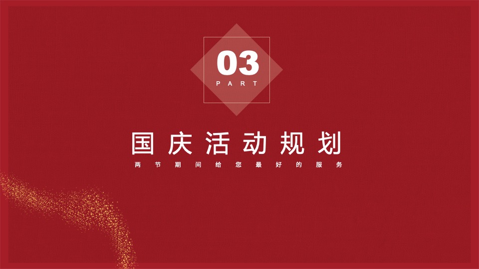 商业广场中秋&国庆活动执行方案（博饼嘉年华+国庆主题）