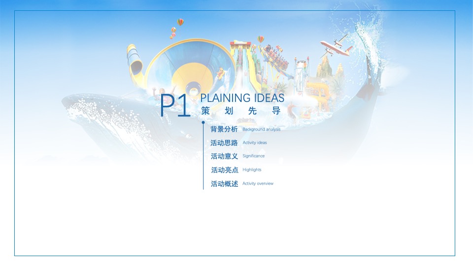 地产项目夏日乐园水上大冲关（“夏”一个城心主题）活动策划方案