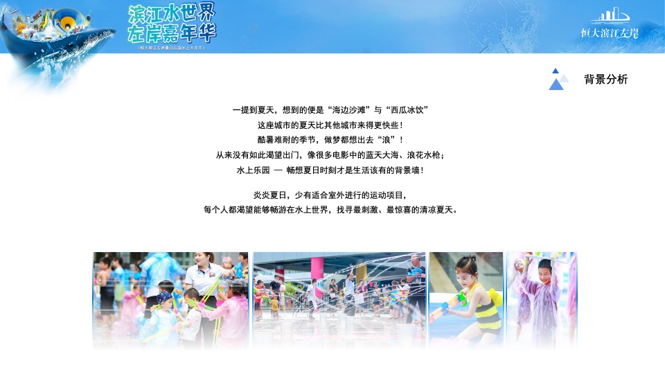 地产项目夏日乐园水上大冲关（“夏”一个城心主题）活动策划方案