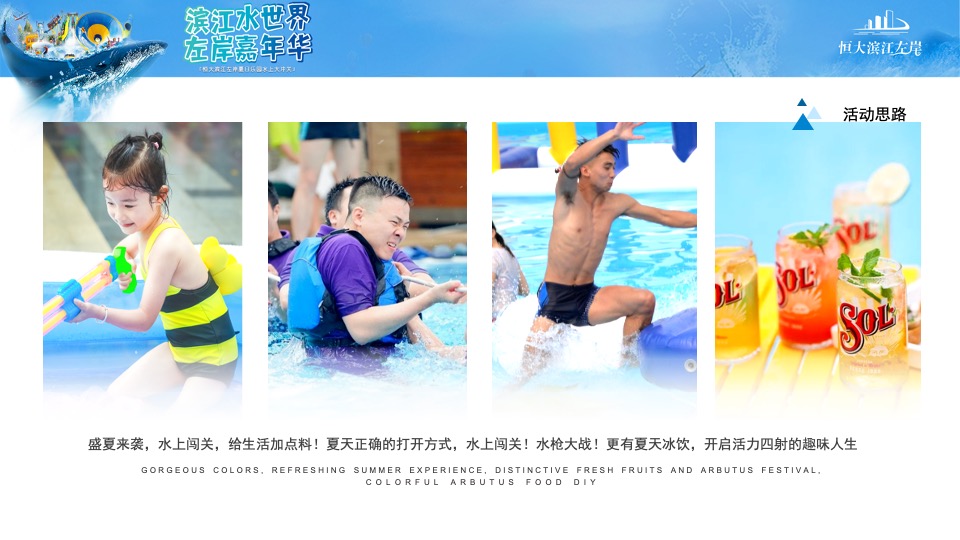地产项目夏日乐园水上大冲关（“夏”一个城心主题）活动策划方案