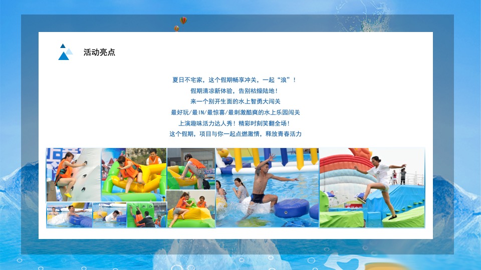 地产项目夏日乐园水上大冲关（“夏”一个城心主题）活动策划方案